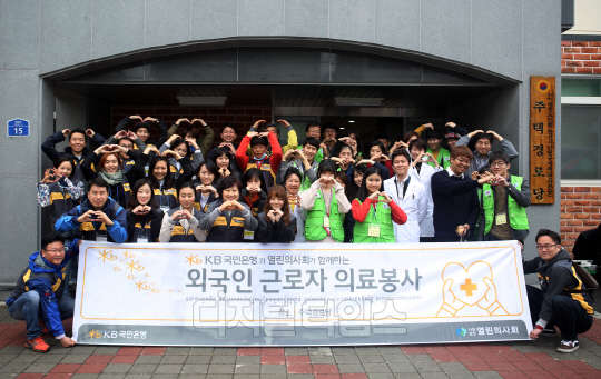 KB국민은행 직원들과 열린의사회 관계자들이 5일 안산에서 외국인 근로자 대상 의료봉사활동을 실시한 후 기념촬영하고 있다.